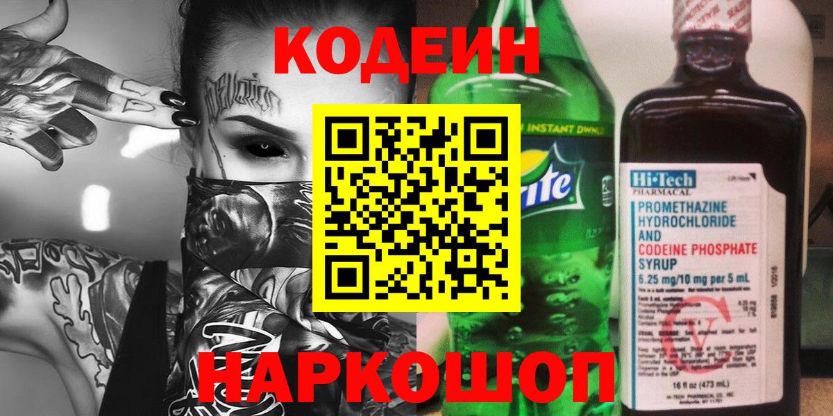 Кодеин Purple Drank  Кодеин напиток Lean (лин)  Усть-Кут  Вход с VPN 